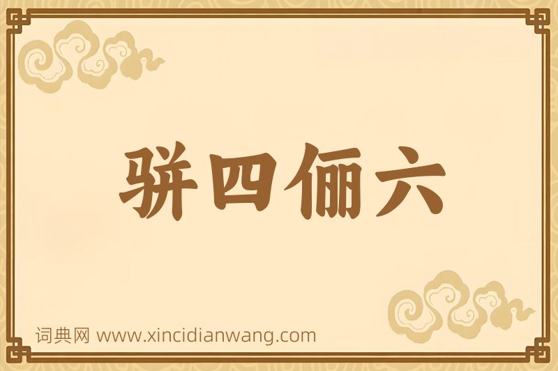 成语骈四俪六图片