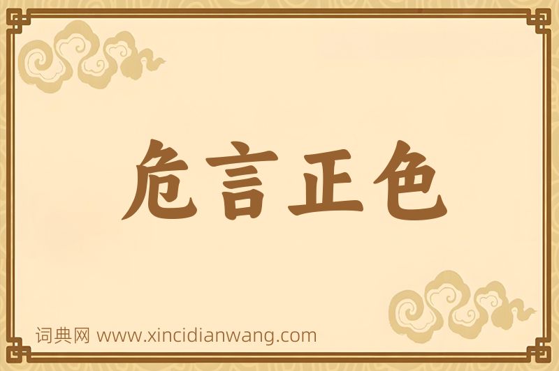 成语危言正色图片