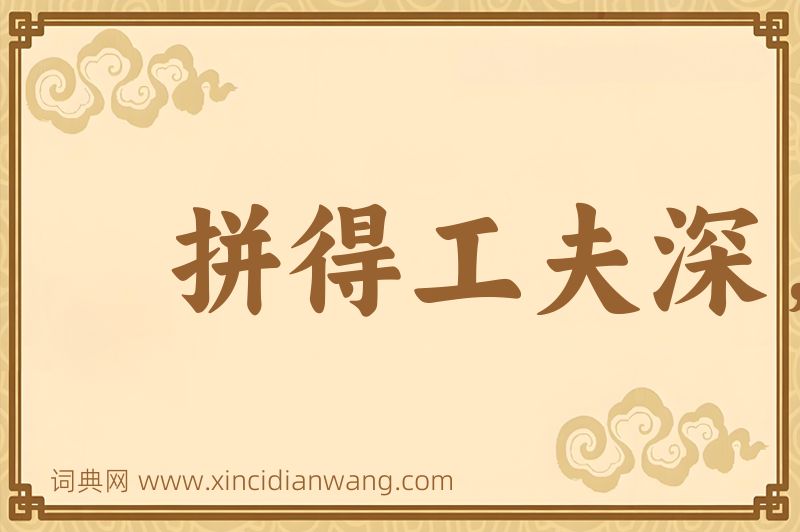 成语拼得工夫深，铁杵磨成针图片