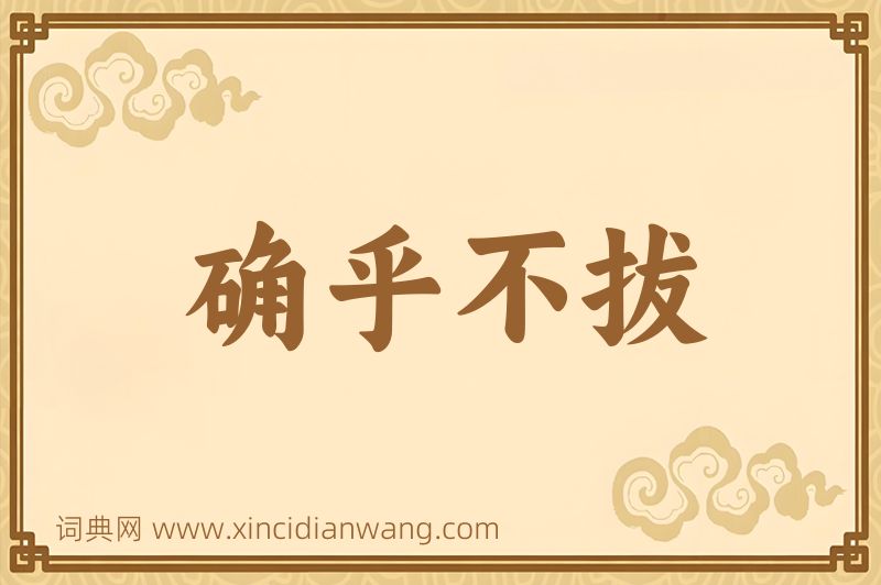 成语确乎不拔图片