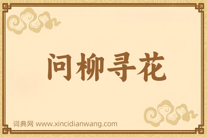 成语问柳寻花图片