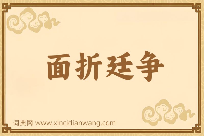成语面折廷争图片