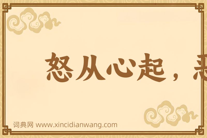 成语怒从心起，恶向胆生图片