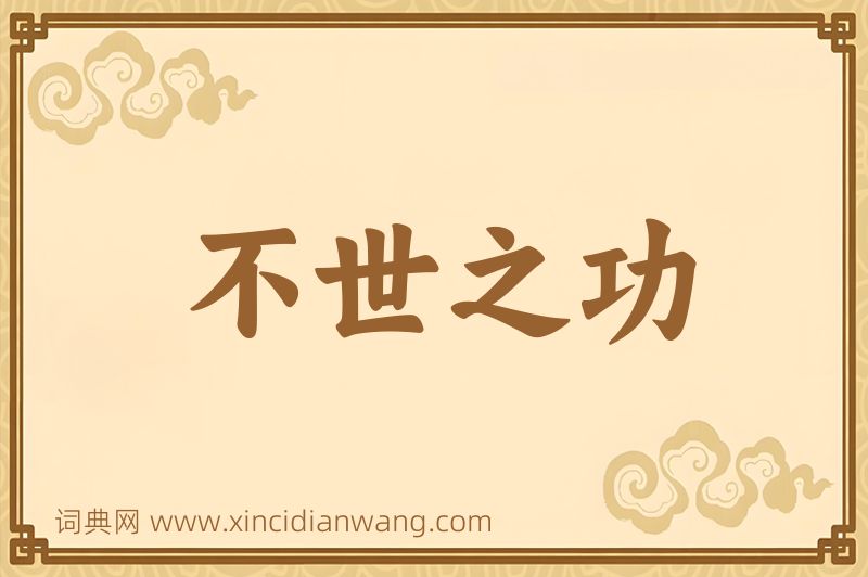 成语不世之功图片