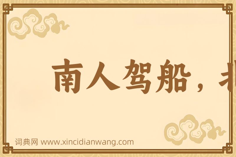 成语南人驾船，北人乘马图片