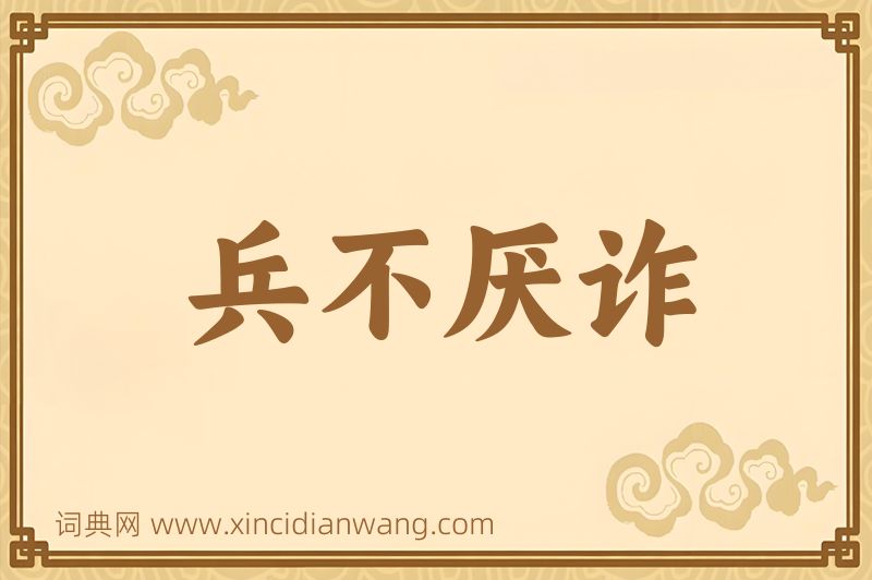 成语兵不厌诈图片
