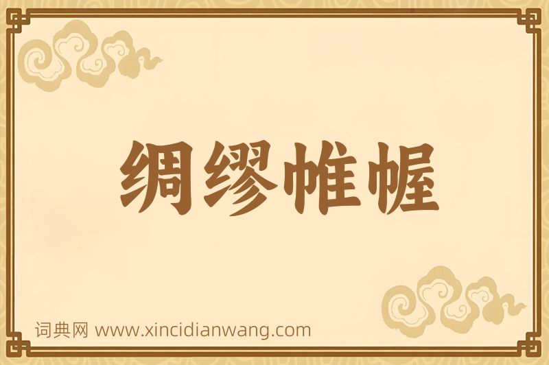 成语绸缪帷幄图片