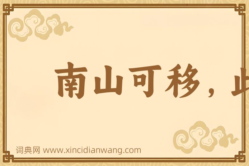 成语南山可移，此案不动图片