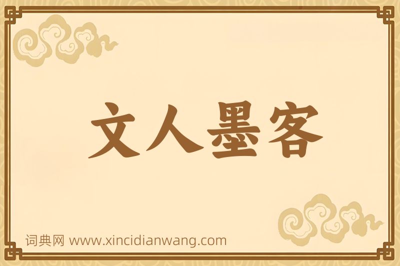 成语文人墨客图片