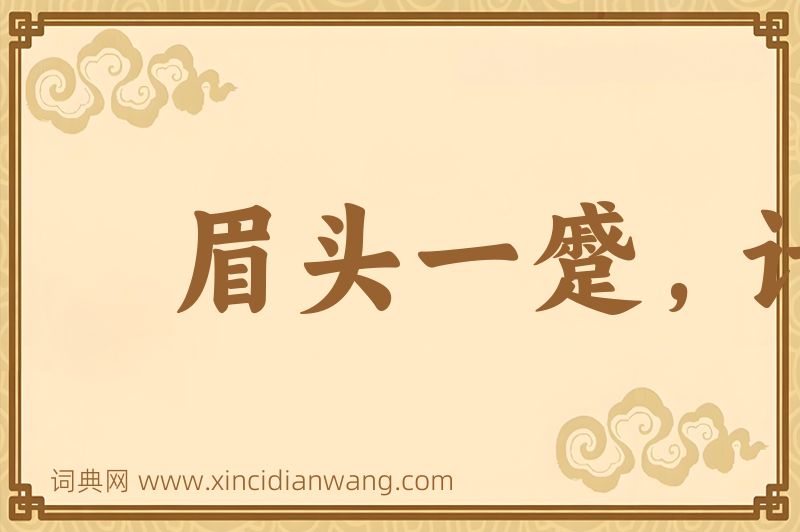 成语眉头一蹙，计上心来图片