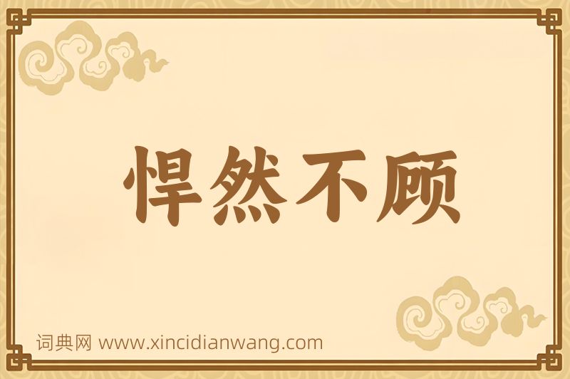 成语悍然不顾图片