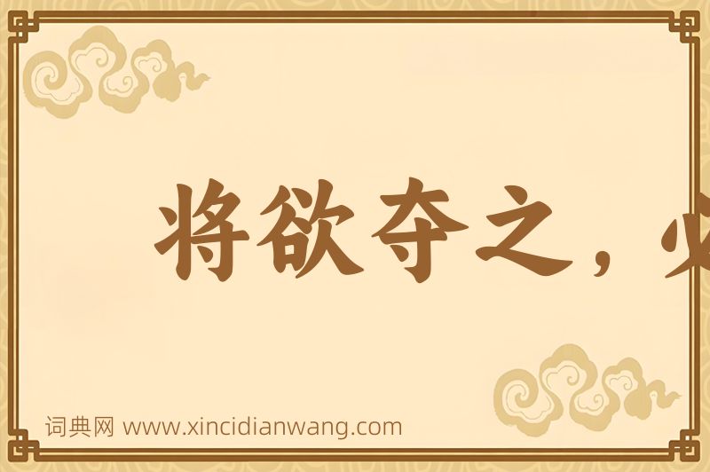 成语将欲夺之，必固与之图片