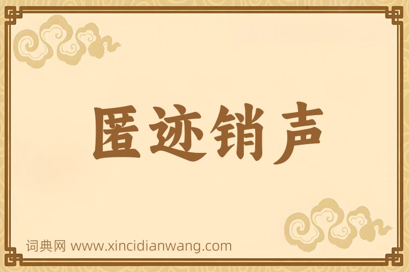 成语匿迹销声图片