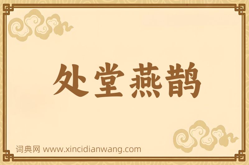 成语处堂燕鹊图片