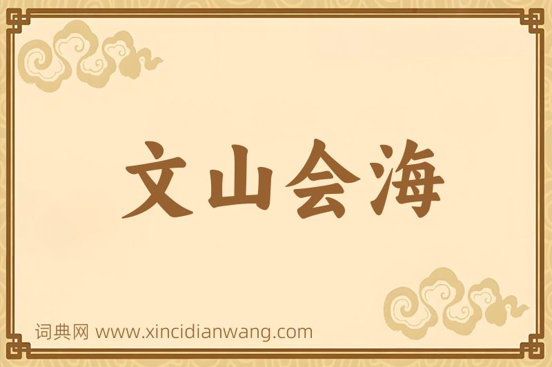 成语文山会海图片