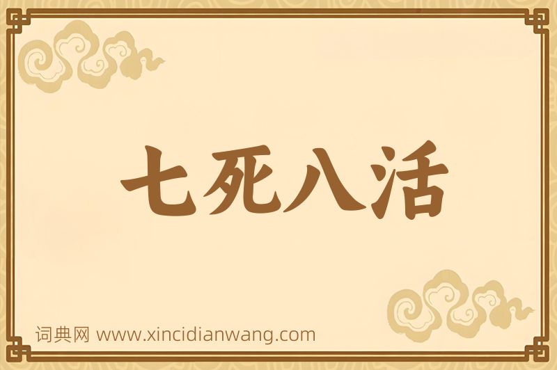 成语七死八活图片