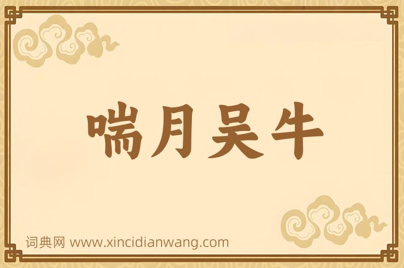 成语喘月吴牛图片