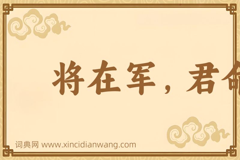 成语将在军，君命有所不受图片