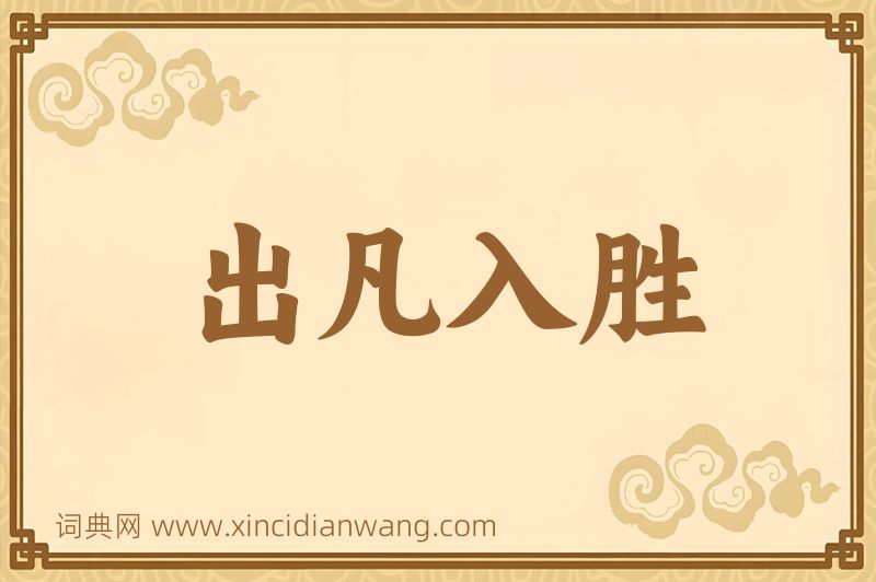 成语出凡入胜图片