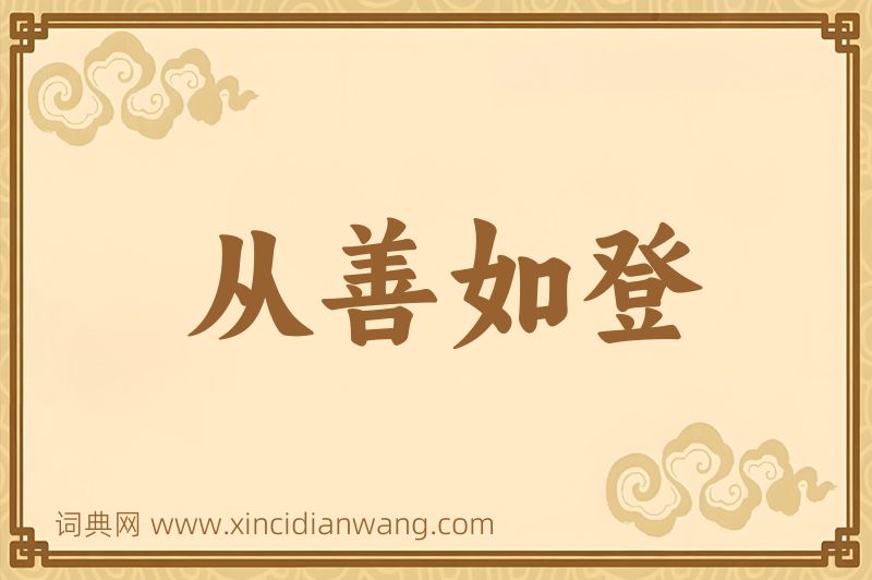 成语从善如登图片