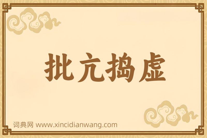 成语批亢捣虚图片