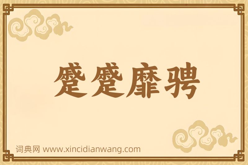 成语蹙蹙靡骋图片