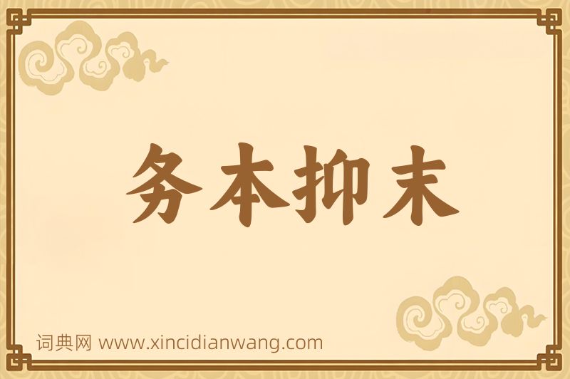 成语务本抑末图片