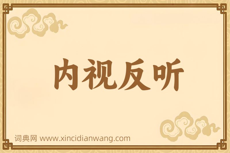 成语内视反听图片
