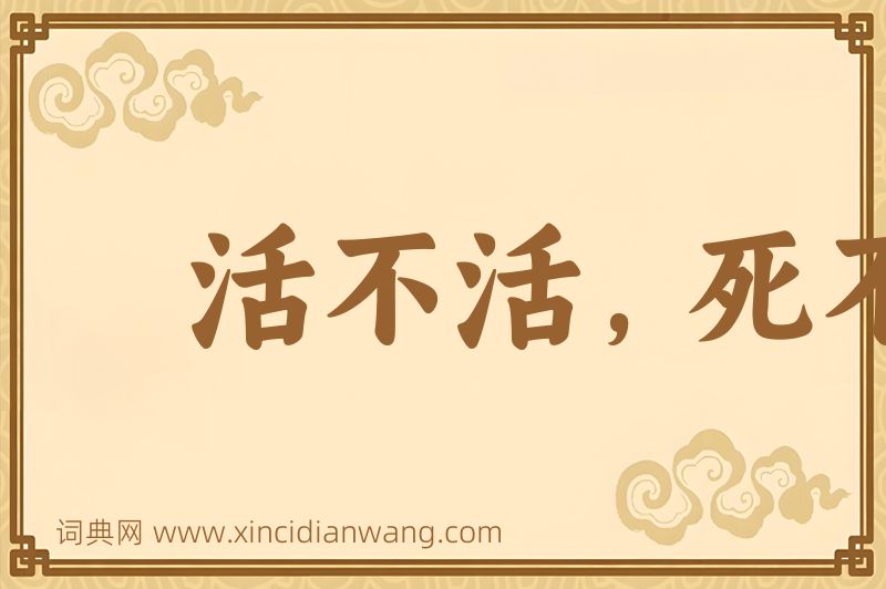 成语活不活，死不死图片