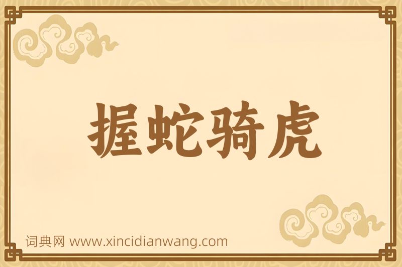 成语握蛇骑虎图片