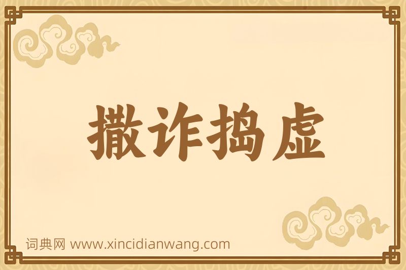成语撒诈捣虚图片