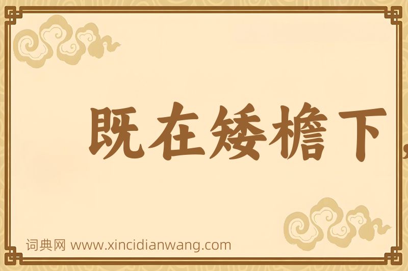 成语既在矮檐下，怎敢不低头图片