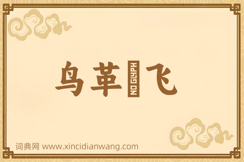 成语鸟革翚飞图片