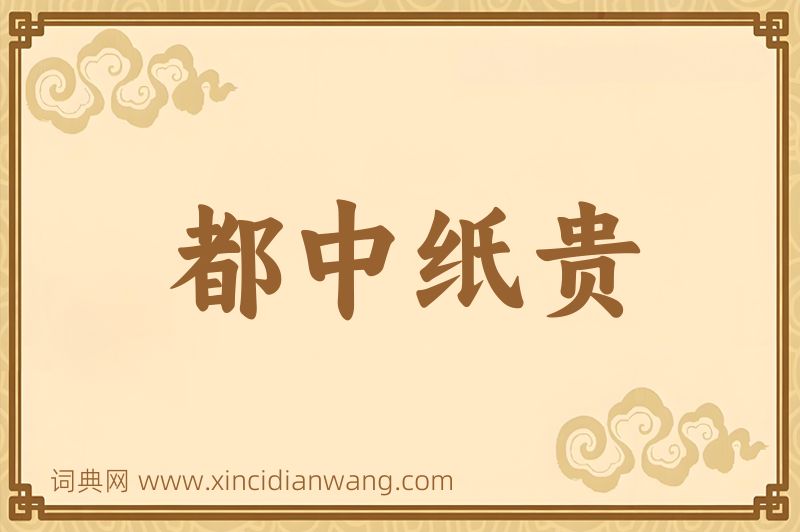 成语都中纸贵图片