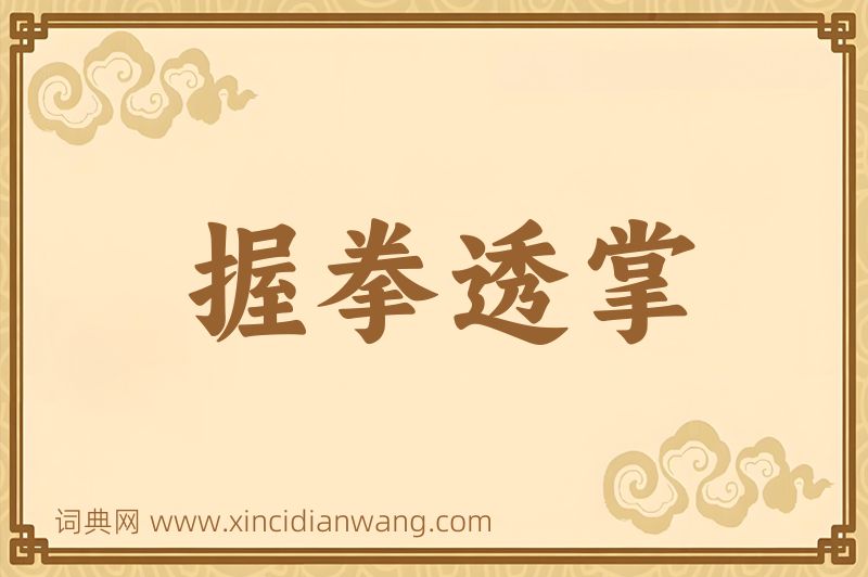 成语握拳透掌图片