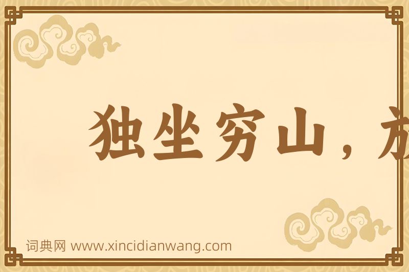 成语独坐穷山，放虎自卫图片