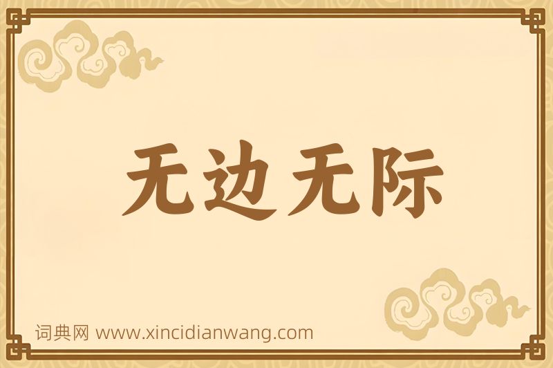成语无边无际图片