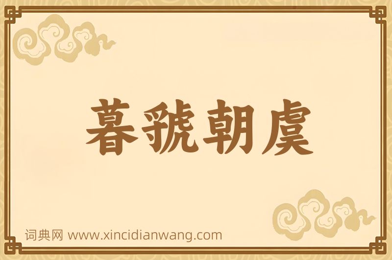 成语暮虢朝虞图片