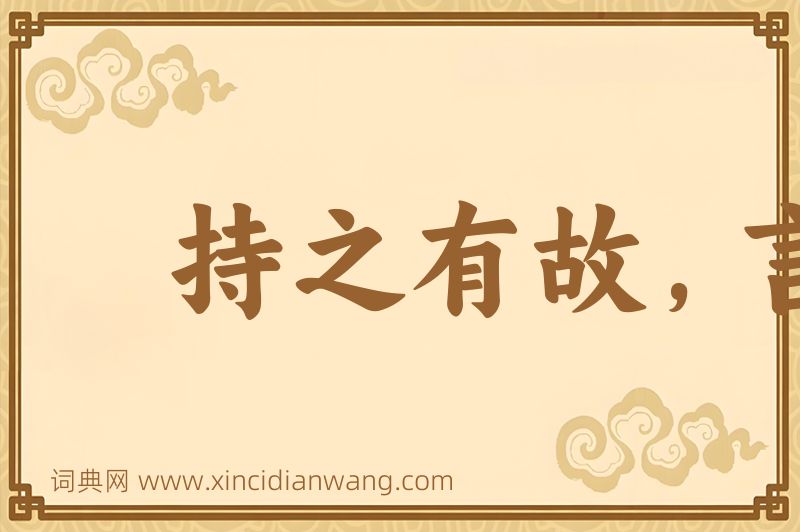 成语持之有故，言之有理图片