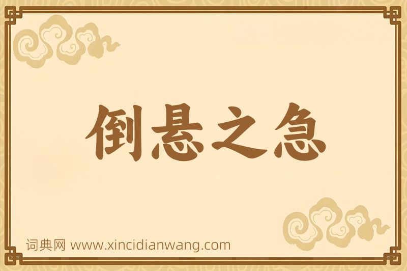 成语倒悬之急图片
