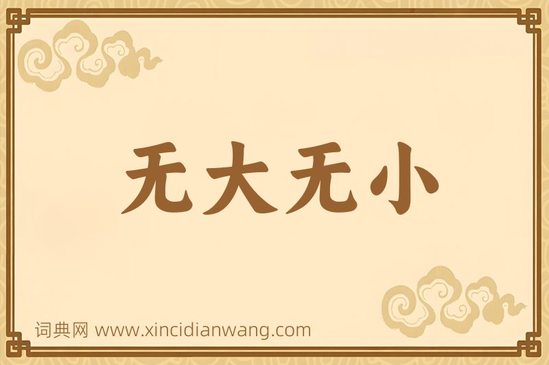 成语无大无小图片