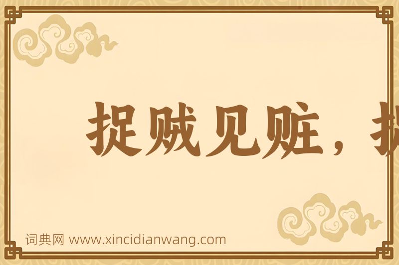 成语捉贼见赃，捉奸见双图片