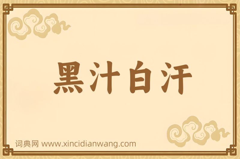 成语黑汁白汗图片