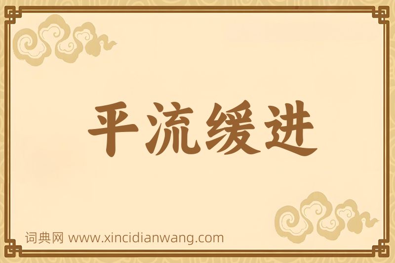 成语平流缓进图片
