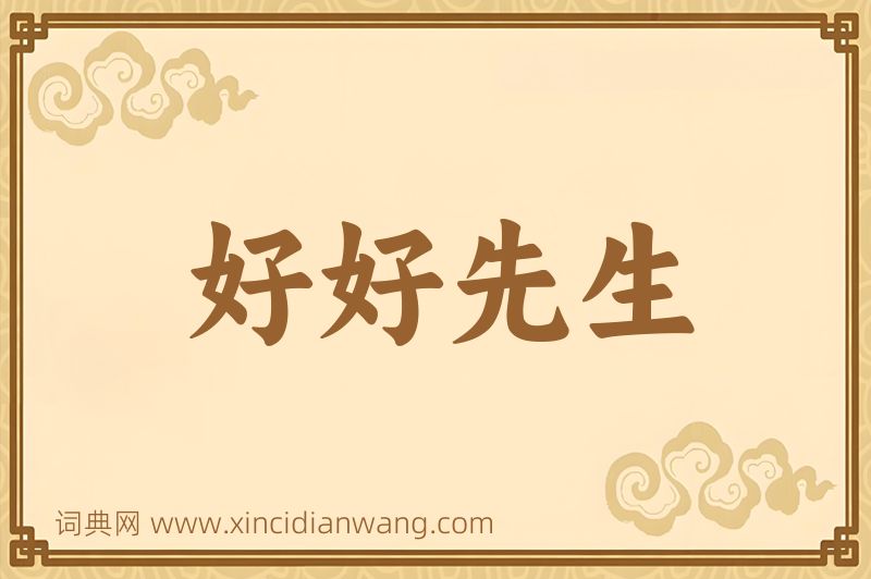 成语好好先生图片