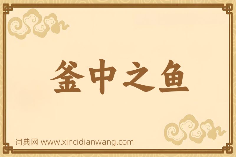 成语釜中之鱼图片
