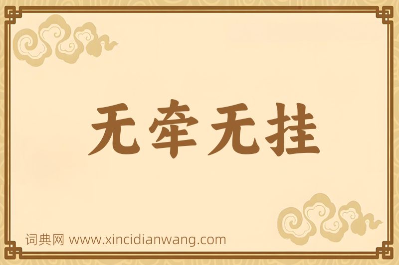 成语无牵无挂图片