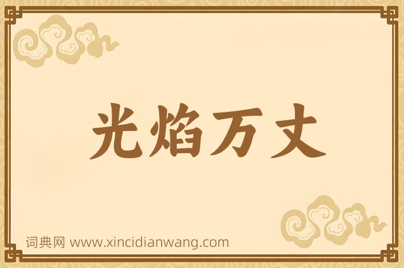 成语光焰万丈图片