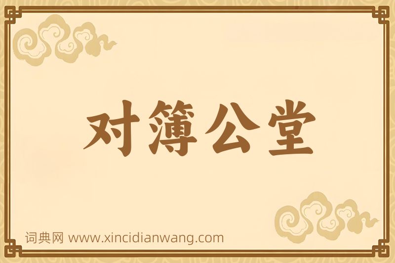 成语对簿公堂图片