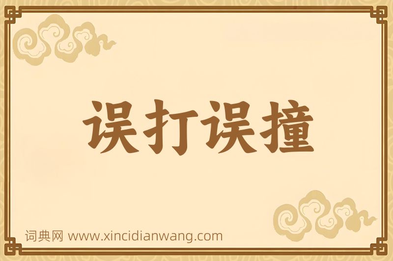 成语误打误撞图片